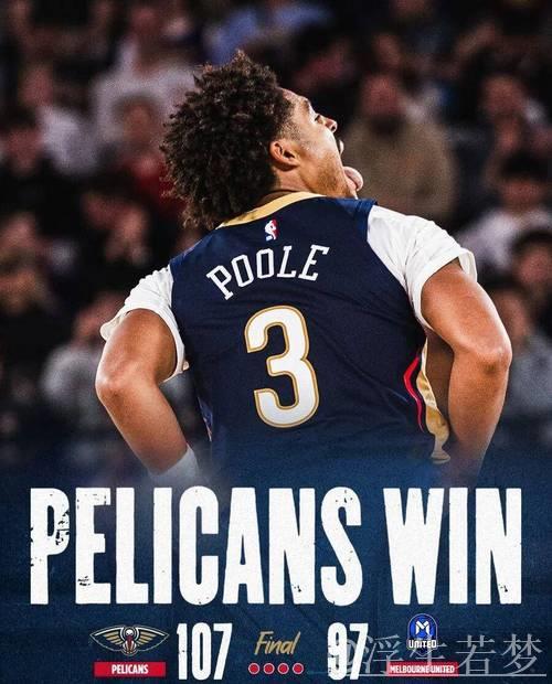 墨菲砍24+5普尔复出贡献22分 鹈鹕轻取开拓者